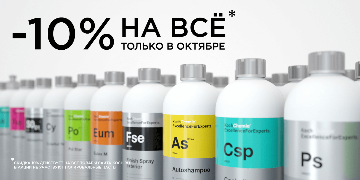 -10% До конца октября