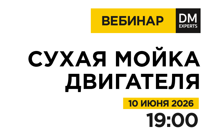Вебинар: "Сухая мойка двигателя" 