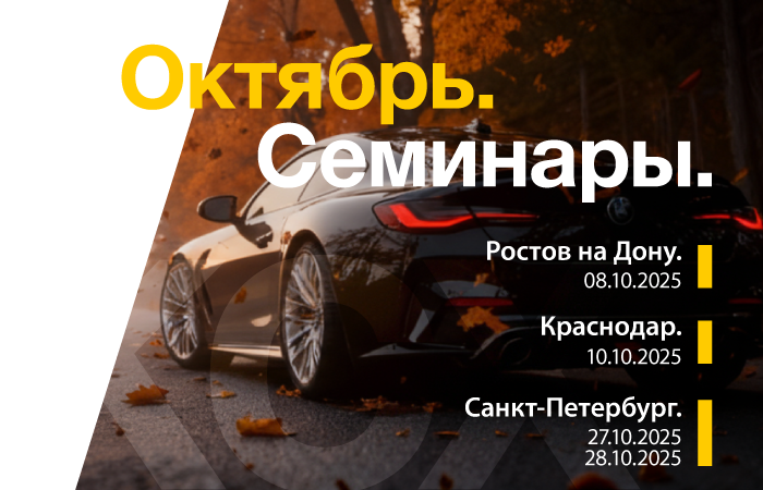 Семинары KCX в октябре