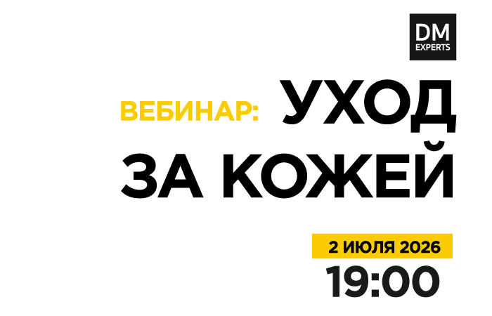 Вебинар: "Уход за кожей" 