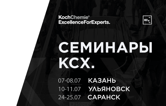 Семинары KCX