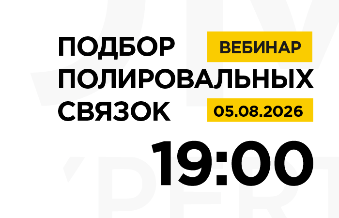 Вебинар: Подбор полировальных связок.