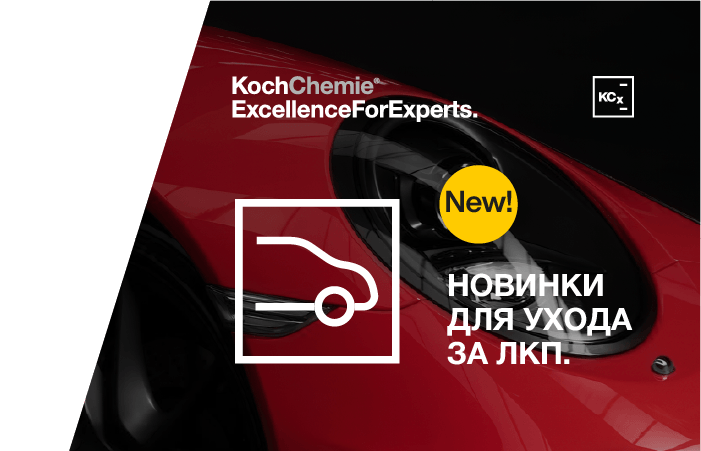 Новинки для ухода за ЛКП