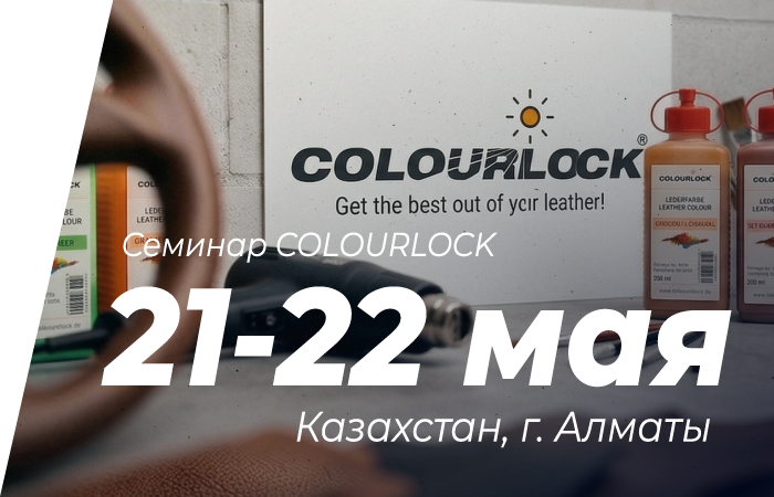 Учебный семинар Colourlock 21-22 мая, Алмата, Казахстан