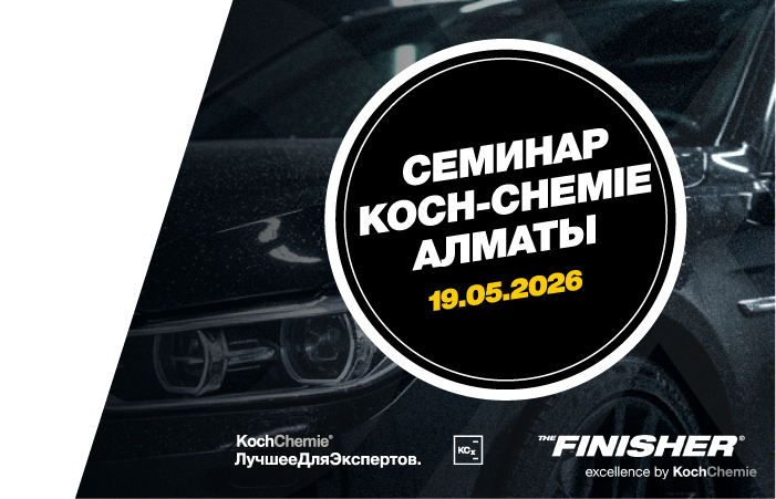 Учебный семинар Koch-Chemie 19 мая, Алматы, Казахстан