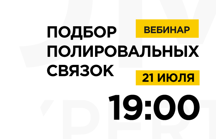 Вебинар: Подбор полировальных связок.