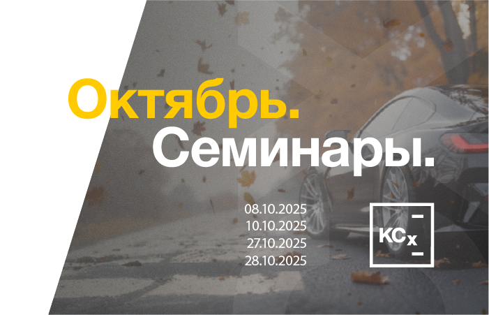 Семинары KCX в октябре