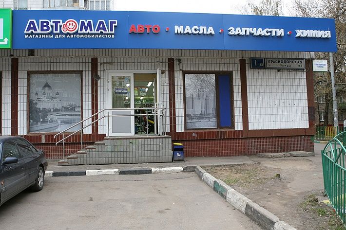 АВТОМАГ на улице Краснодонская