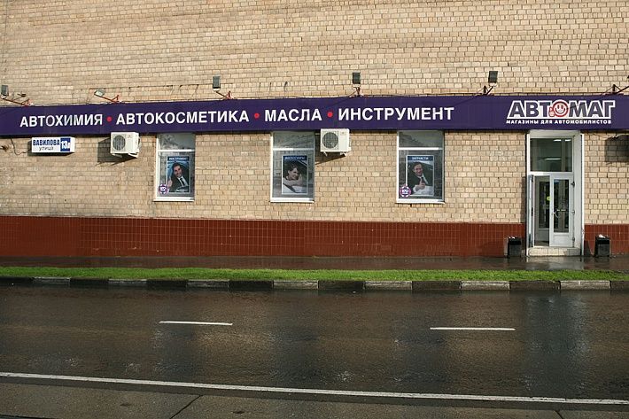 АВТОМАГ на улице Вавилова