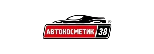 АвтоКосметик38