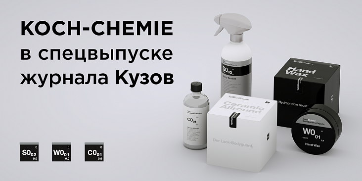Koch-Chemie в спецвыпуске журнала Кузов
