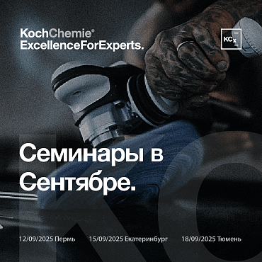 Семинары KCX. Сентябрь 2025