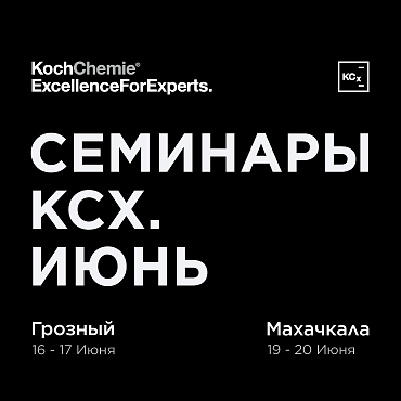 Семинары Июнь 2025