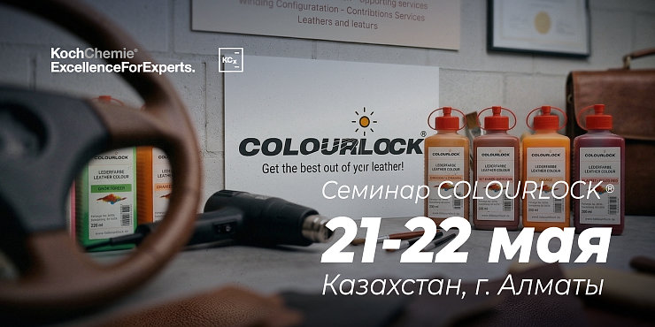 Учебный семинар Colourlock 21-22 мая, Алмата, Казахстан