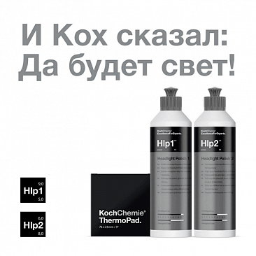 Полировальный набор для фар!