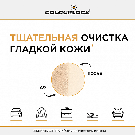 Средство для чистки кожи COLOURLOCK Lederreiniger Stark, 200 мл слайд 3 Средство для чистки кожи COLOURLOCK Lederreiniger Stark, 200 мл слайд 3