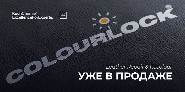 COLOURLOCK уже в продаже. Ремонт, восстановление и окраска кожи.