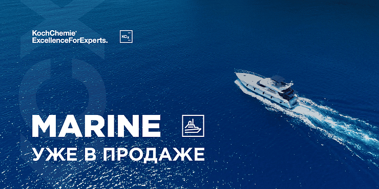 Новинка. Koch-Chemie Marine