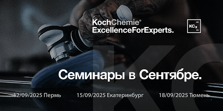 Семинары KCX. Сентябрь 2025