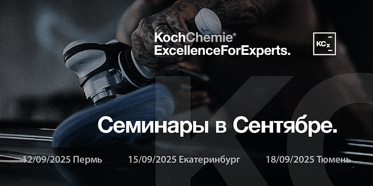Семинары KCX. Сентябрь 2025