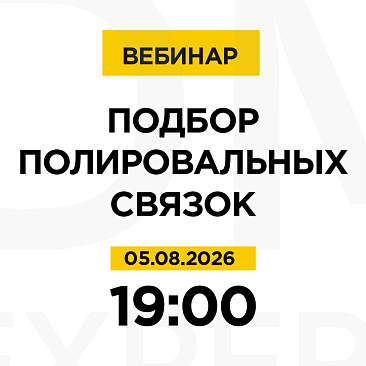 Вебинар: Подбор полировальных связок.