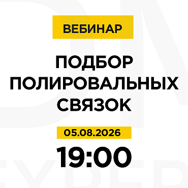Вебинар: Подбор полировальных связок.