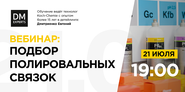 Вебинар: Подбор полировальных связок.