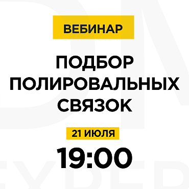 Вебинар: Подбор полировальных связок.