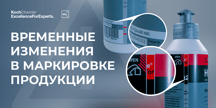 Временные изменения в маркировке продукции