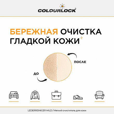 Средство для чистки кожи COLOURLOCK Lederreiniger Mild, 200 мл слайд 3 Средство для чистки кожи COLOURLOCK Lederreiniger Mild, 200 мл слайд 3