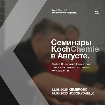 Семинары KCX Август 2025