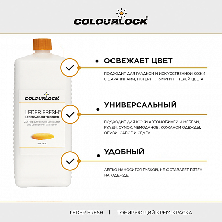 COLOURLOCK Тонирующая краска без цвета 1000 мл. Leder Fresh Tönung neutral слайд 2 COLOURLOCK Тонирующая краска без цвета 1000 мл. Leder Fresh Tönung neutral слайд 2