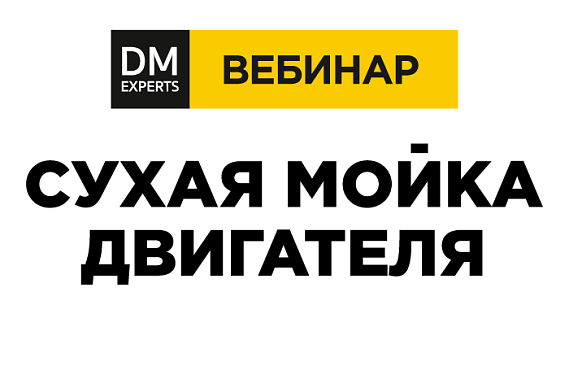 Вебинар: "Сухая мойка двигателя" 