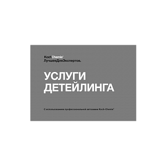 Услуги Детейлинга - каталог KochChemie