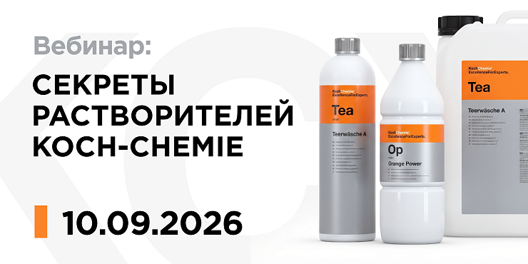 Вебинар: «Как раскрыть весь потенциал пятновыводителей и растворителей Koch-Chemie»