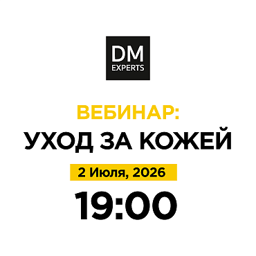 Вебинар: "Уход за кожей"
