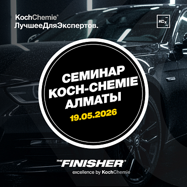 Учебный семинар Koch-Chemie 19 мая, Алматы, Казахстан