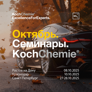 Октябрь. Семинары KCX
