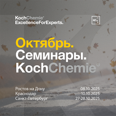 Октябрь. Семинары KCX