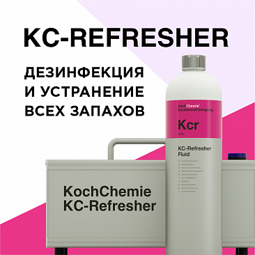 Устранение неприятных запахов с помощью продукции KochChemie