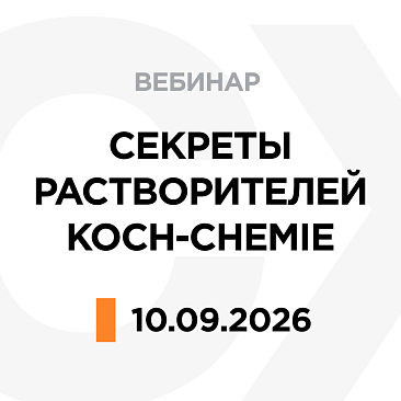 Вебинар: «Как раскрыть весь потенциал пятновыводителей и растворителей Koch-Chemie»