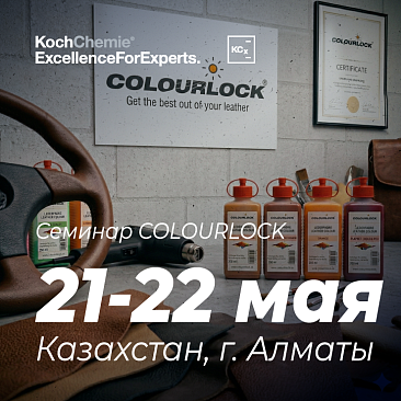 Учебный семинар Colourlock 21-22 мая, Алматы, Казахстан