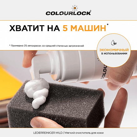 Средство для чистки кожи COLOURLOCK Lederreiniger Mild, 200 мл слайд 4 Средство для чистки кожи COLOURLOCK Lederreiniger Mild, 200 мл слайд 4