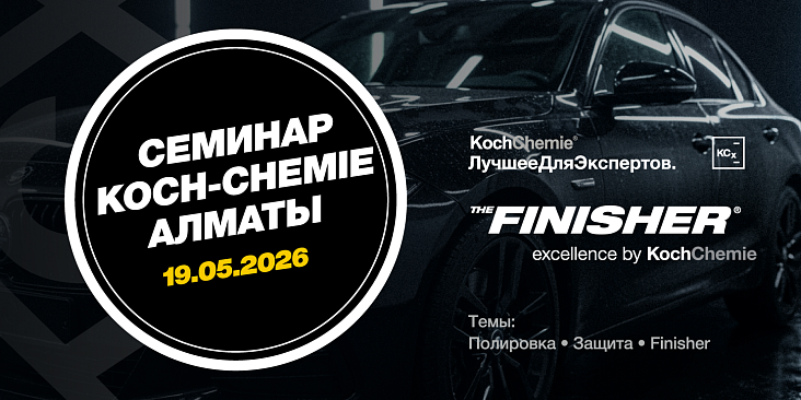 Учебный семинар Koch-Chemie 19 мая, Алматы, Казахстан