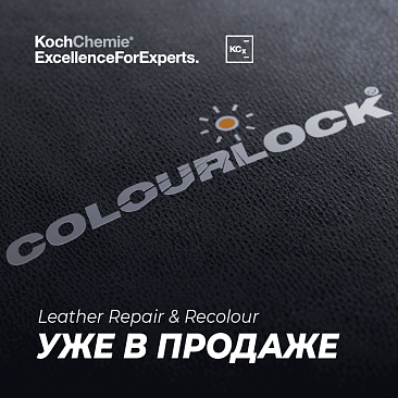 COLOURLOCK уже в продаже. Ремонт, восстановление и окраска кожи.