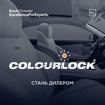 Приглашаем партнёров к сотрудничеству по направлению COLOURLOCK