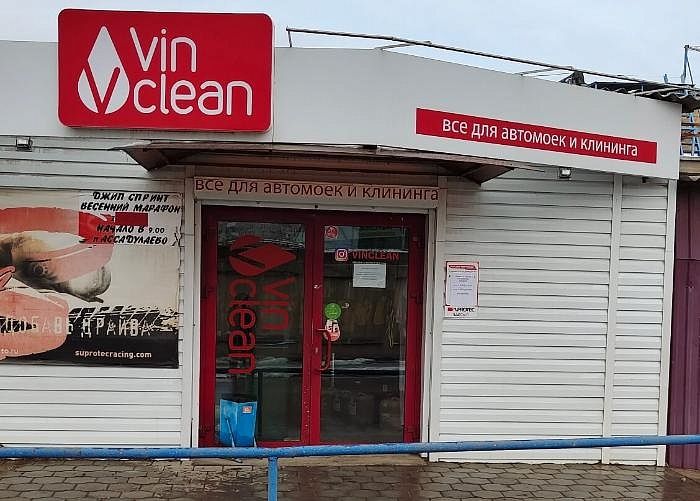 Магазин "VinClean"