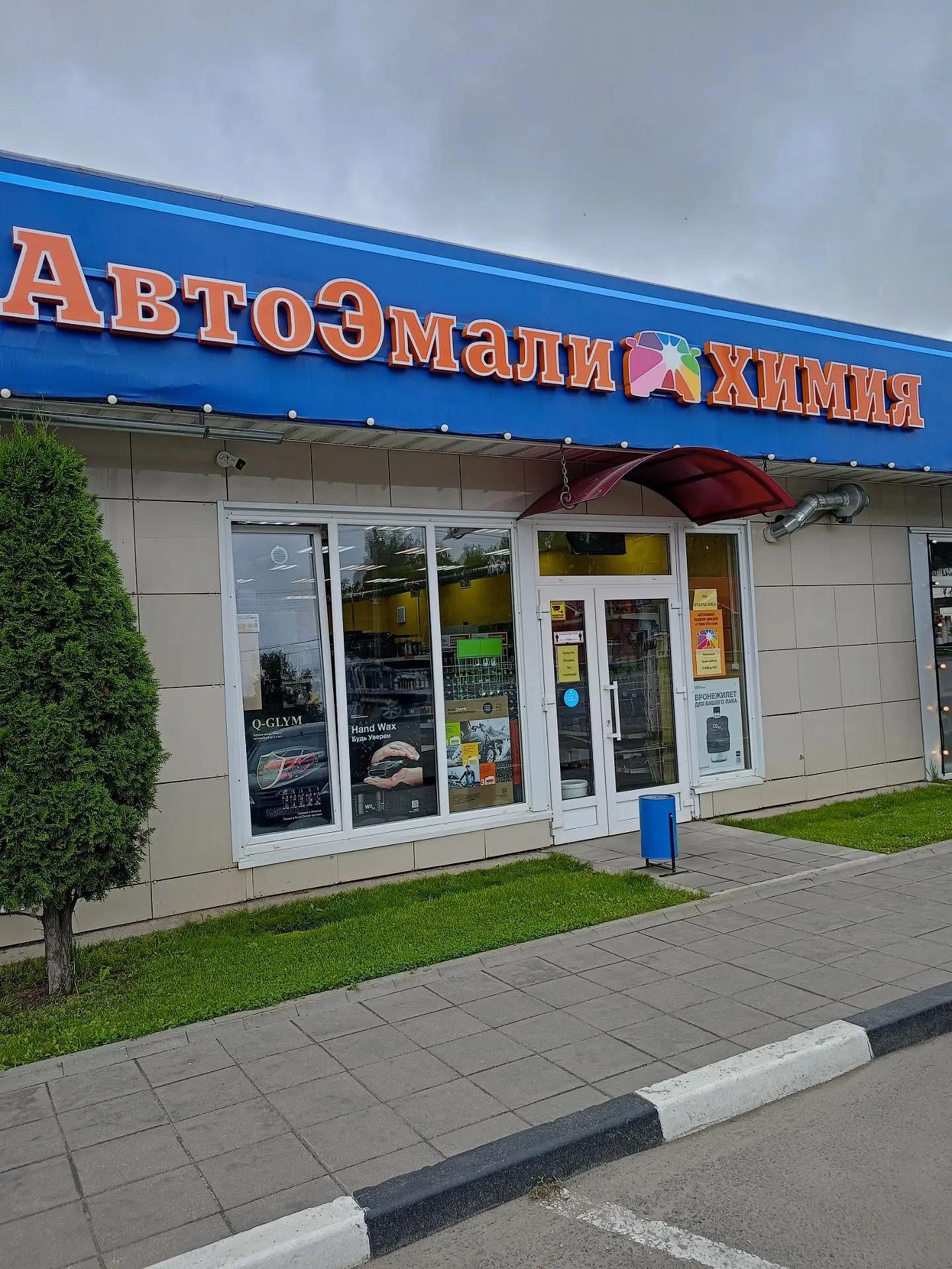 АвтоЭмали Химия