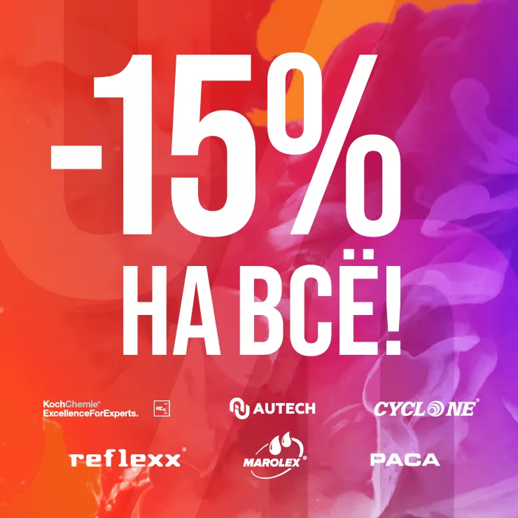 СКИДКА 15% НА ВСЁ!