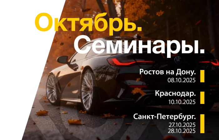 Семинары KCX в октябре